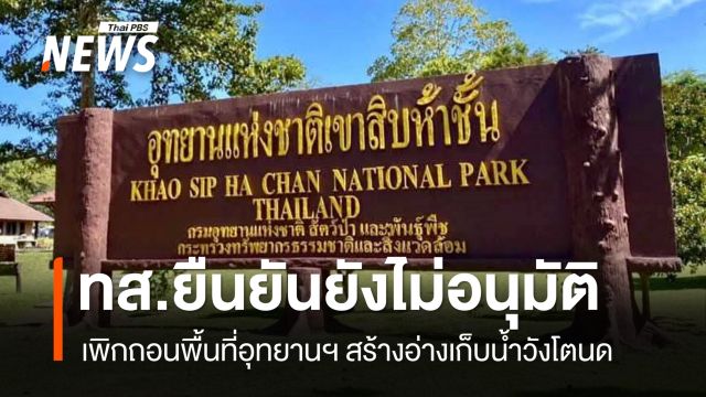 ทส.เผย ยังไม่อนุมัติเพิกถอนพื้นที่อุทยานฯ สร้างอ่างเก็บน้ำวังโตนด 
