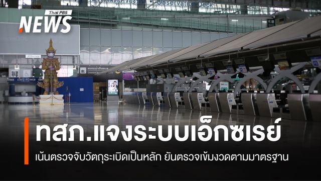 "ทอ.สุวรรณภูมิ" แจงปมเอ็กซเรย์สัมภาระ "แอร์สาว" ยันตรวจเข้มงวดตามมาตรฐาน 