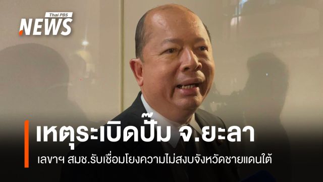 เลขาฯ สมช. รับเหตุระเบิดปั๊มน้ำมัน จ.ยะลา โยงความไม่สงบจังหวัดชายแดนใต้ 
