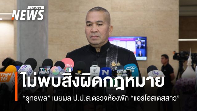 “รุทธพล” เผย ป.ป.ส.ค้นห้องพัก “แอร์โฮสเตสสาว” ไม่พบสิ่งผิด กม. - เส้นเงินไม่ผิดปกติ 