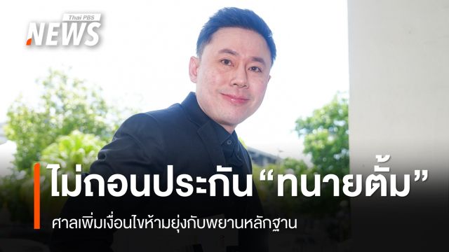 ศาลไม่ถอนประกัน "ทนายตั้ม" คดี "เจ๊อ้อย" เพิ่มเงื่อนไขห้ามยุ่งกับพยาน