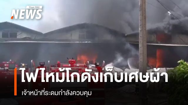 จนท.เร่งควบคุมไฟไหม้โกดังเก็บเศษผ้า จ.สมุทรปราการ ลาม 5 โกดัง 