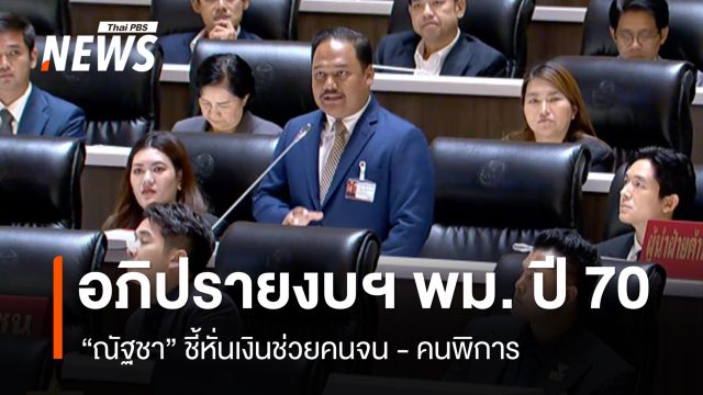 “กาย-ณัฐชา” เผยงบ พม.ปี 70 หั่นเงินช่วยคนจน-คนพิการ 