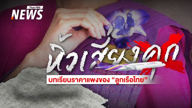 บทเรียนราคาแพงลูกเรือไทย รับหิ้วของข้ามแดน คำว่า "ไม่รู้" ใช้สู้คดีไม่ได้ 