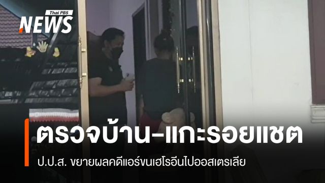 ป.ป.ส. ตรวจบ้าน-แกะรอยแชต ขยายผลคดีแอร์ขนเฮโรอีนไปออสเตรเลีย