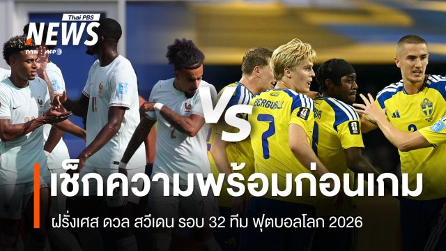 เช็กความพร้อมก่อนเกม ฝรั่งเศส ดวล สวีเดน รอบ 32 ทีม ฟุตบอลโลก 2026