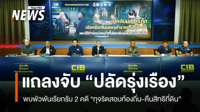 เอาผิด "ปลัดรุ่งเรือง-พวก" เรียกรับผลประโยชน์ พบพัวพัน 2 คดี