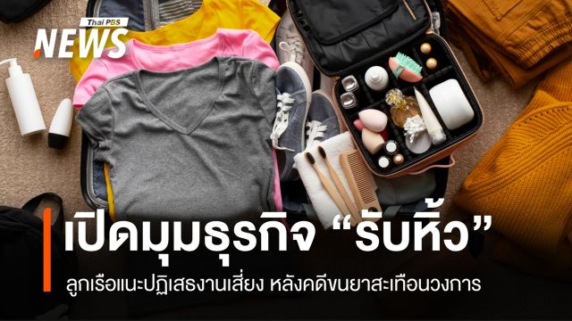 เปิดอีกมุมธุรกิจ "รับหิ้ว" ลูกเรือแนะปฏิเสธงานเสี่ยง หลังคดีขนยาสะเทือนวงการ