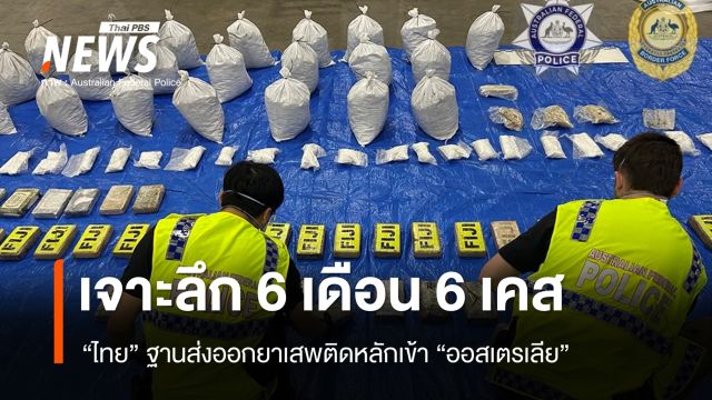 เจาะลึก 6 เดือน 6 เคส "ไทย" ฐานส่งออกยาเสพติดหลักเข้า "ออสเตรเลีย"