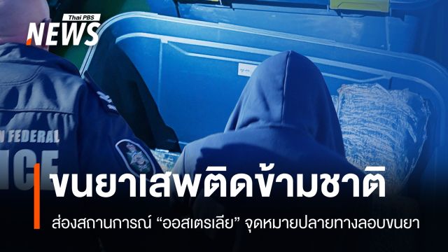 ส่องสถานการณ์ "ออสเตรเลีย" จุดหมายปลายทางขนยาเสพติดข้ามชาติ