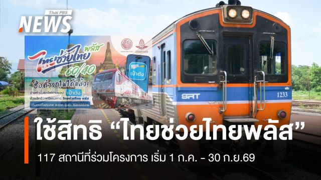 รฟท. ชวนใช้สิทธิ "ไทยช่วยไทยพลัส" 117 สถานีร่วมโครงการ เริ่มวันนี้ - 30 ก.ย.69