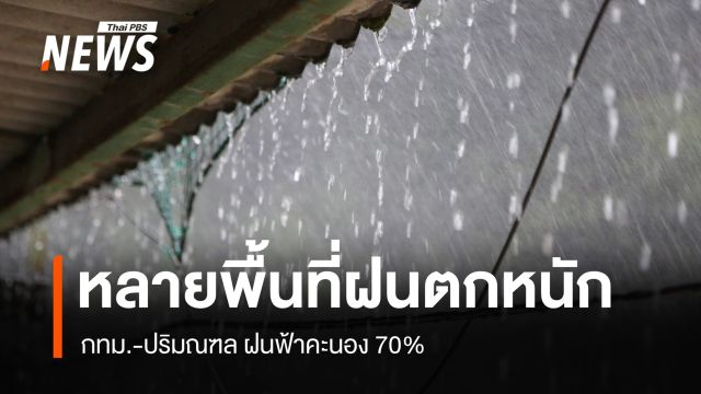 สภาพอากาศวันนี้ ฝนตกหนักหลายพื้นที่ กทม.-ปริมณฑล ฝน 70% 