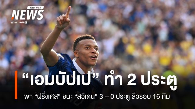 "เอมบัปเป" ทำ 2 ประตู ให้ฝรั่งเศส ชนะ สวีเดน 3 - 0 ประตู เข้ารอบ 16 ทีม