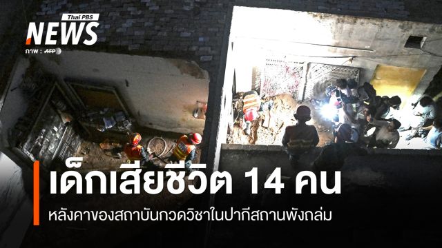 หลังคาพังถล่มคร่าชีวิตเด็ก 14 คน ที่ศูนย์กวดวิชาในปากีสถาน