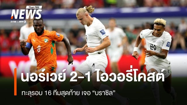 "นอร์เวย์" ชนะ "ไอวอรี่โคสต์" 2-1 ประตู ลิ่วรอบ 16 ทีมสุดท้ายเจอ "บราซิล" 