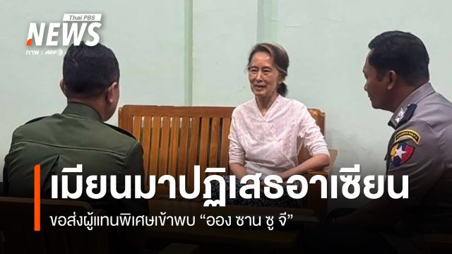 เมียนมาปฏิเสธอาเซียนขอส่งทูตพิเศษพบ "ออง ซาน ซูจี"