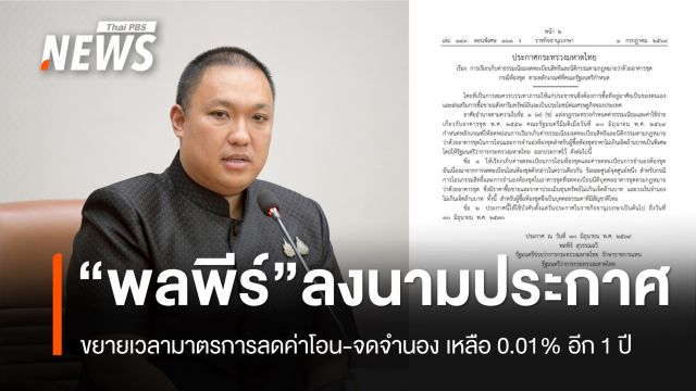 "พลพีร์" ลงนามประกาศ ขยายมาตรการลดค่าโอนบ้าน-และคอนโดไม่เกิน 7 ล้าน ถึง 30 มิ.ย.70