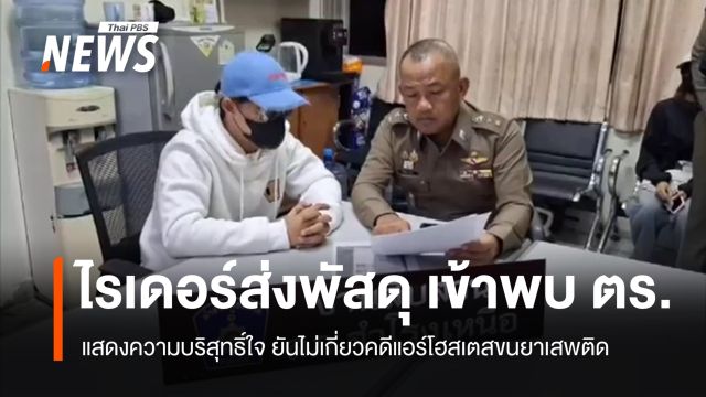 ไรเดอร์ส่งพัสดุ เข้าพบตำรวจ ยืนยันไม่เกี่ยวคดีแอร์โฮสเตสขนยาเสพติด