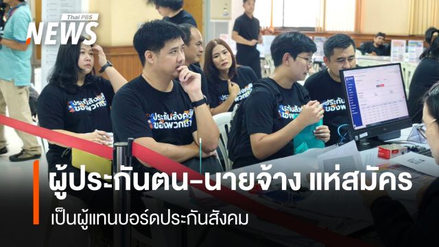 รับสมัครบอร์ดประกันสังคมวันแรก  ผู้ประกันตน-นายจ้าง แห่สมัครเป็นผู้แทนคึกคัก