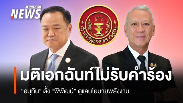 ศาลรัฐธรรมนูญไม่รับคำร้อง "อนุทิน" ตั้ง "พิพัฒน์" คุมนโยบายพลังงาน เอื้อประโยชน์ธุรกิจ