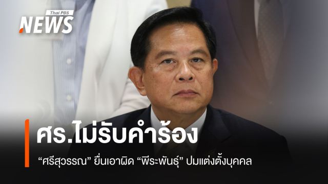 ศร.ไม่รับคำร้อง "ศรีสุวรรณ" ยื่นเอาผิด "พีระพันธุ์" ปมแต่งตั้งบุคคล