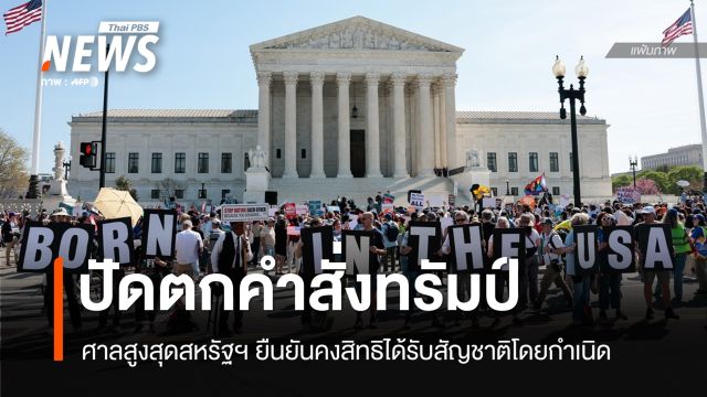 ศาลสูงสุดสหรัฐฯ ตัดสินคงสิทธิเด็กเกิดในสหรัฐฯ ได้สัญชาติโดยกำเนิด