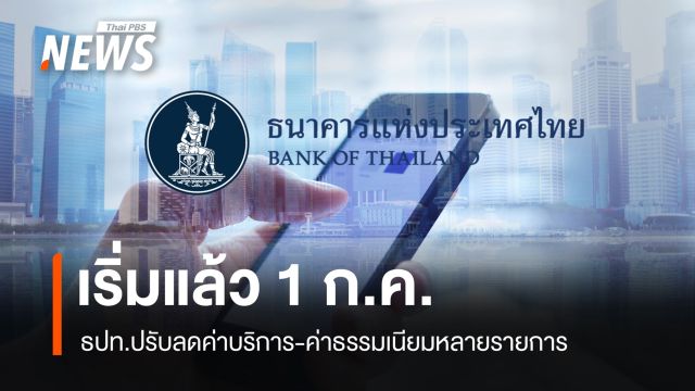 เริ่มแล้ว 1 ก.ค.69  ธปท.ปรับลดค่าบริการ-ค่าธรรมเนียมหลายรายการ