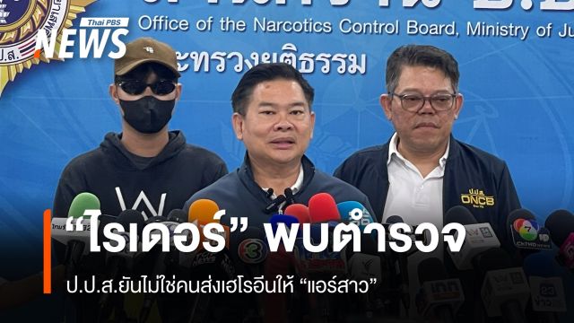 ป.ป.ส. ยัน "ไรเดอร์" ที่เข้าพบเจ้าหน้าที่ ไม่ใช่คนส่งเฮโรอีนให้ "แอร์สาว"
