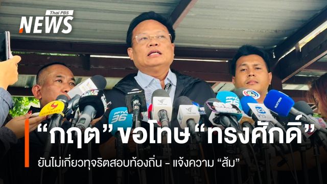 "กฤต" แจ้งความ "ส้ม" ยันไม่เอี่ยวทุจริตสอบท้องถิ่น ไหว้ขอโทษ "ทรงศักดิ์"
