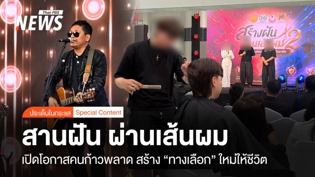 สานฝัน ผ่านเส้นผม  ให้โอกาสคนก้าวพลาด เปิด "ทางเลือก" ใหม่ให้ชีวิต