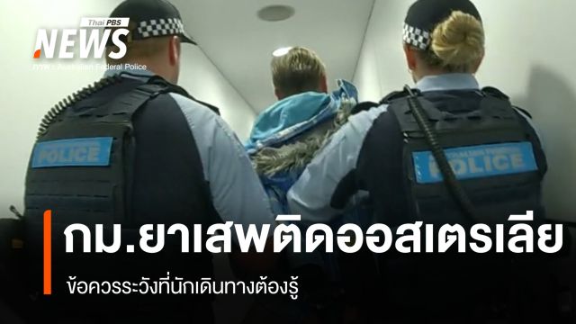 เจาะ กม.ยาเสพติดออสเตรเลีย เปลี่ยน "ผู้เสพเป็นผู้ป่วย" แต่ "ผู้ค้า" เจอคุกตลอดชีวิต
