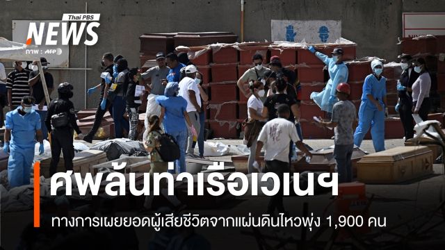 ศพล้นท่าเรือ "เวเนซุเอลา" เผยยอดตายแผ่นดินไหวพุ่ง 1,900 คน