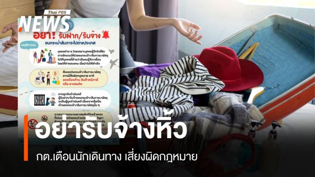 กต.เตือนนักเดินทางอย่ารับจ้างหิ้ว เสี่ยงผิดกฎหมาย โทษหนักทั้งใน-ต่างแดน