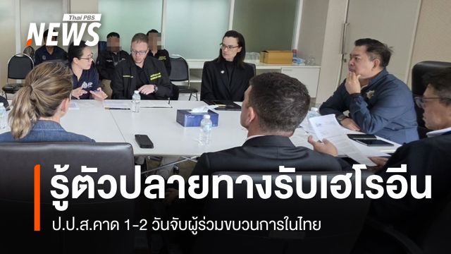ป.ป.ส.รู้ตัวกลุ่มปลายทางรับเฮโรอีนจากแอร์สาว คาด 1-2 วันจับผู้ร่วมขบวนการในไทย