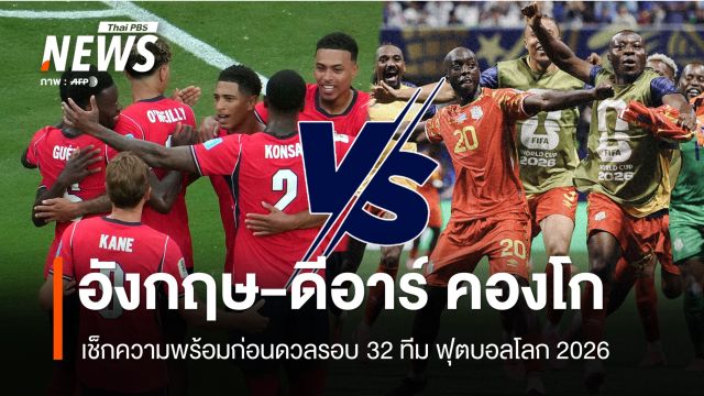 ความพร้อม "อังกฤษ-ดีอาร์ คองโก" ดวลรอบ 32 ทีม ฟุตบอลโลก 2026
