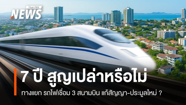 7 ปีสูญเปล่าหรือไม่ ทางแยกรถไฟเชื่อม 3 สนามบิน แก้สัญญา-ประมูลใหม่ ?