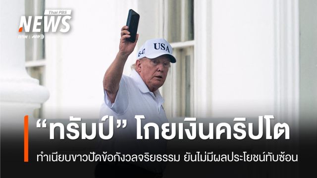 "ทรัมป์" โกยเงินคริปโตก้อนใหญ่ทะลุ 1,400 ล้านดอลลาร์