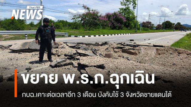 กบฉ.ต่อเวลา พ.ร.ก.ฉุกเฉิน 3 จังหวัดชายแดนใต้ถึง 19 ต.ค.นี้