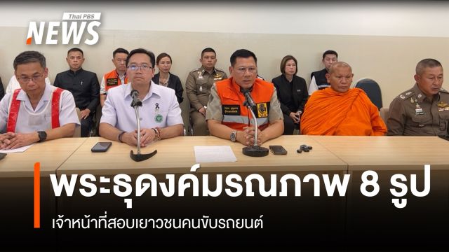 คืบเหตุรถยนต์ชนพระธุดงค์มุกดาหาร มรณภาพ 8 รูป-จนท.สอบคนขับเป็นเยาวชน