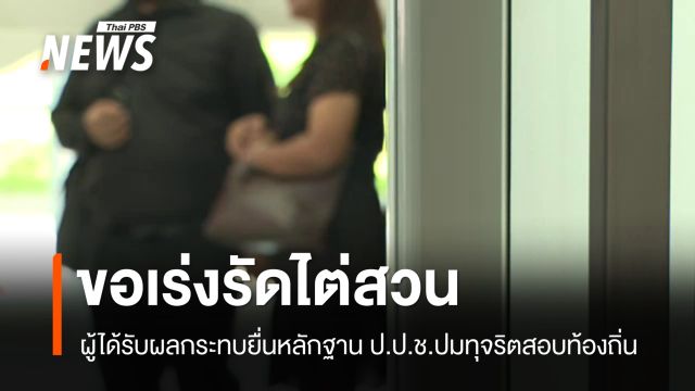 ผู้ได้รับผลกระทบ ยื่นหลักฐาน ป.ป.ช. - ขอเร่งรัดไต่สวนกรณีทุจริตสอบท้องถิ่น