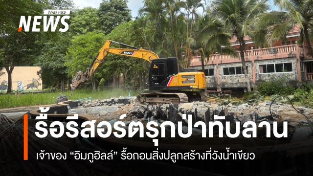 เจ้าของรื้อเอง "รีสอร์ต" รุกป่าทับลาน ยังเหลืออีก 2 แห่งก่อนเส้นตาย 15 วัน