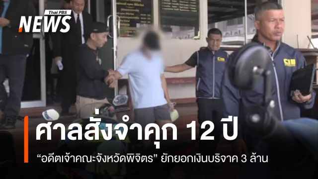 ศาลสั่งจำคุก 12 ปี "อดีตเจ้าคณะจังหวัดพิจิตร" ร่วม "สีกากอล์ฟ" ยักยอกเงินบริจาค