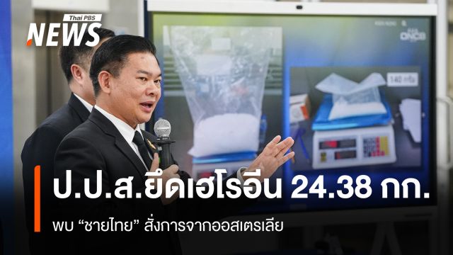 ป.ป.ส.ค้น 2 จุด กทม.ยึดเฮโรอีน 24.38 กก. พบ "ชายไทย" สั่งการจากออสเตรเลีย