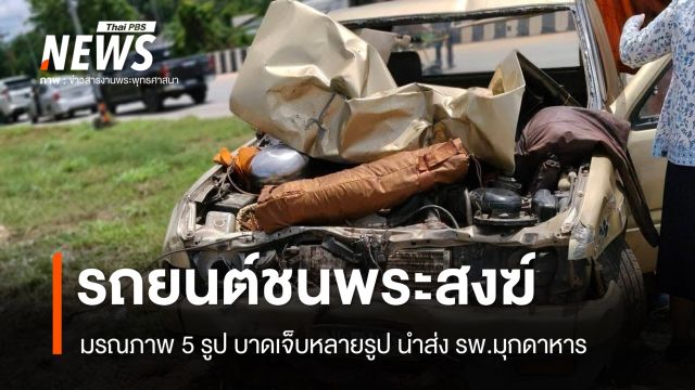 รถยนต์ชน​พระ​สงฆ์เดินธุดงค์​ มรณภาพ 5 รูป บาดเจ็บหลายรูป นำส่ง รพ.มุกดาหาร