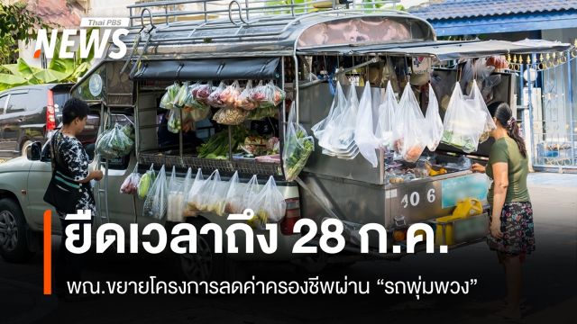 พณ.ขยายเวลาโครงการลดค่าครองชีพผ่าน "รถพุ่มพวง" ถึง 28 ก.ค.