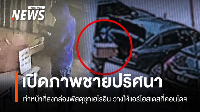 เปิดภาพ "ชายปริศนา" ส่งกล่องพัสดุซุกเฮโรอีนให้แอร์สาวที่คอนโดฯ
