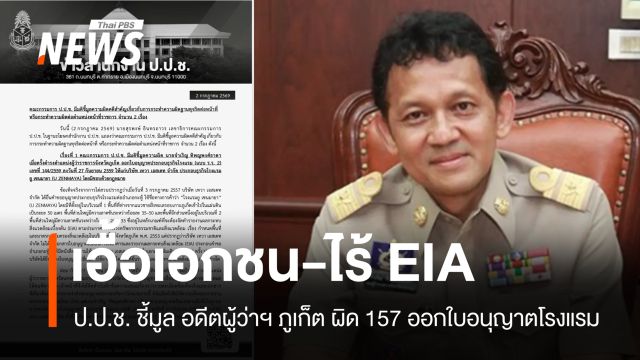 ป.ป.ช. ชี้มูลอดีตผู้ว่าฯ ภูเก็ต ออกใบอนุญาตโรงแรมเอื้อเอกชน-ไร้ EIA 