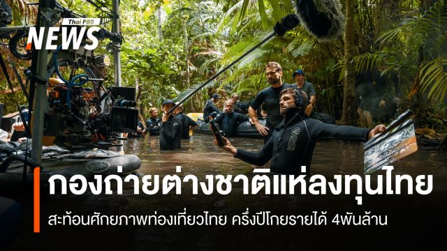 กองถ่ายต่างชาติแห่ลงทุนไทย   สะท้อนศักยภาพท่องเที่ยวไทย ครึ่งปีโกยรายได้ 4พันล้าน