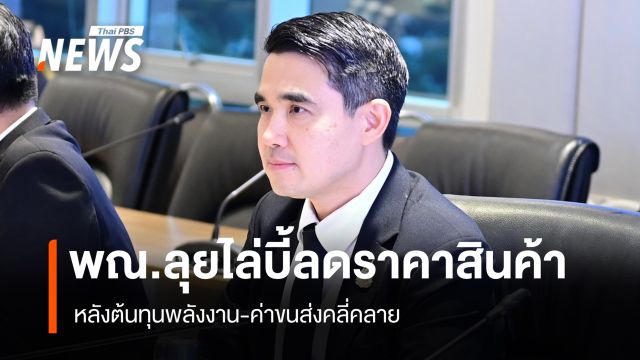พาณิชย์ลุยไล่บี้ลดราคาสินค้า หลังต้นทุนพลังงาน-ค่าขนส่งคลี่คลาย