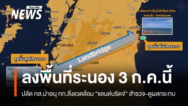 ปลัด ทส.นำอนุ กก.สิ่งแวดล้อม "แลนด์บริดจ์" ลงพื้นที่ระนอง 3 ก.ค.นี้ 